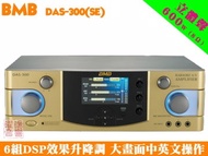 【BMB DAS-300(SE)】大型彩色畫面顯示 2聲道綜合擴大機