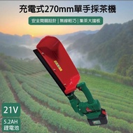 21V鋰電 充電式單手採茶機 270mm 修籬機(附一顆5.2AH電池+充電器)