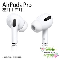 Apple AirPods Pro 左耳 右耳 原廠正品 台灣公司貨 無線藍牙耳機 單耳 現貨 當天出貨 諾比克