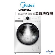 Midea 美的 - MFL80S14 「Lunar系列」 8公斤前置式薄身變頻蒸氣洗衣機