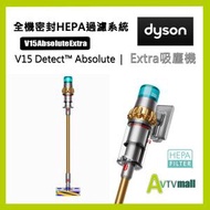 Dyson - V15 Detect Absolute Extra 旗艦機款 最強勁吸力 智能 HEPA 吸塵機