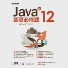 Java SE 12基礎必修課(適用Java 12~10，涵蓋OCJP與MTA Java國際認證) (電子書)