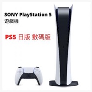 SONY - PS5 SONY PlayStation 5 遊戲主機 - 數碼版本 (平行進口 - 日版)