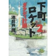 池井戶潤小說-下町火箭 Vol.2-Gaudi計畫