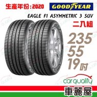 【GOODYEAR 固特異】EAGLE F1 ASYMMETRIC 3 SUV F1A3S 生產日期:2020 高性能輪胎_二入組_235/55/19