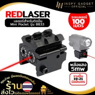 Laser แดง ติดปืน 8833 (mini poclet) เลเซอร์ติดปืน เลเซอร์แดงติดปืน Red Laser เลเซอร์ปืน (ขอใบกำกับภาษีได้) มีบริการเก็บเงินปลายทาง