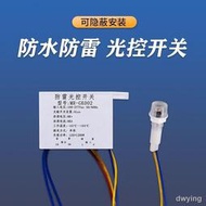 光控感應開關防水雨雷220V樓道戶外路燈廣告牌智能天黑自動亮模塊