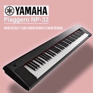 『YAMAHA NP32』全新機種 76鍵電子琴/攜帶式/加送YAMAHA原廠琴袋/耳罩式耳機『黑色款』
