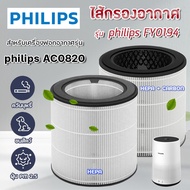 ไส้กรองอากาศ Philips FY0194 สำหรับเครื่องฟอกอากาศ ฟิลิปส์ AC0820 ไส้กรอง True Hepa H13 กรองอากาศได้นาน กรองฝุ่น Pm2.5 กรองกลิ่น ควัน และสารก่อภูมิแพ้