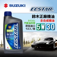 鈴木 SUZUKI ECSTAR F9000 5W30 C4 汽柴油全合成機油 原廠機油(整箱12入)