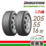 【BRIDGESTONE 普利司通】ECOPIA EP150 環保輪胎_兩入組_205/55/16(EP150)