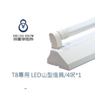 旭光 T8 LED山型燈 台灣製山形燈 4尺 吸頂燈 單管雙管 附旭光原廠LED燈管 含稅