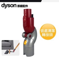 Dyson - [拆機配件] 低處清潔轉接頭 (為配合 Dyson V11、 V10、 V8、 V7吸塵機而設)