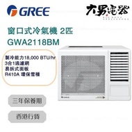 格力 - GWA2118BM 2匹 窗口式冷氣機 香港行貨