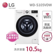 【LG 樂金】10.5公斤◆WiFi蒸氣洗脫烘變頻滾筒洗衣機(WD-S105VDW)