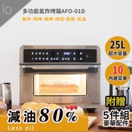 io多功能氣炸烤箱AFO-01D(25L)