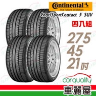 【德國馬牌】ContiSportContact 5 SUV CSC5SUV 高性能輪胎_四入組_275/45/21