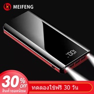 Meifeng พาสเวอร์แบงค์ 30000 mAh power bank แบบพกพาความจุขนาดะใหญ่เหมาสำหรับ Apple, Huawei, Xiaomi, vivo, OPPO รวดเร็วชาร์จ 2.1A (เพาเวอร์แบงค์) รับประกัน 1 ปี