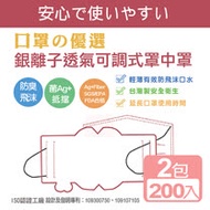 《真心良品》銀離子透氣可調式罩中罩口罩墊片(200入)