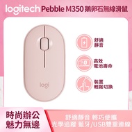 羅技 Logitech Pebble M350 鵝卵石無線滑鼠 玫瑰粉 910-005606