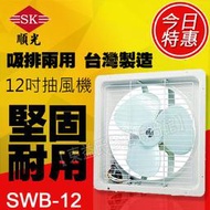 SWB-12 110V 順光 排吸兩用扇 吸排風扇【東益氏】售工業立扇 工業排風機 排風扇 吊扇 暖風機