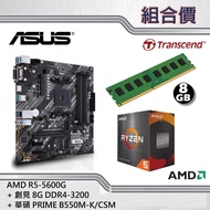 【組合套餐】華碩 PRIME B550M-K/CSM + AMD R5-5600G + 創見 DDR4 8G 3200