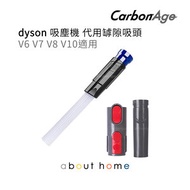 CarbonAge - Dyson 代用 吸塵機 吸頭 罅隙 長毛吸頭 (V6 V7 V8 V10 V11 Digital Slim 適用) [B13]