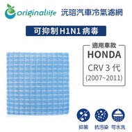 HONDA: CRV 3代(2007~2011年)超淨化車用空氣機濾網【Original Life】長效可水