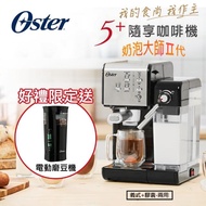 【Oster】奶泡大師二代★5+隨享義式咖啡機-經典銀(義式/膠囊兩用)+磨豆機