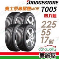 【普利司通】TURANZA T005 濕地操控輪胎 賓士原廠認證MOE_四入組_225/55/17