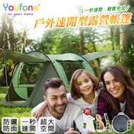 【YOUFONE】戶外露營帳篷/自動秒開瞬收帳篷(3-4人)