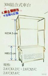 ♤名誠傢俱辦公設備冷凍空調餐飲設備♤ 全新304組合車台2.8×5尺 組合式攤車 活動式車台 夜市攤車 餐車 可拆解攤車