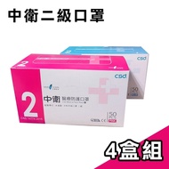 【CSD 中衛】雙鋼印第二等級醫療口罩4盒組 (50入X4盒)