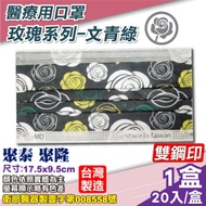 聚泰 聚隆 醫療口罩 (玫瑰系列-文青綠) 20入/盒 (台灣製造 醫用口罩 CNS14774)
