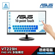 【ASUS 華碩】VT229H 22吋 觸控螢幕 電腦螢幕 IPS/FHD/10點觸控 德總電腦