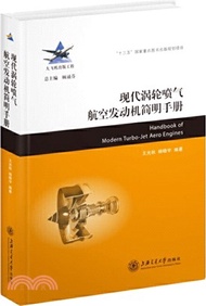 111.現代渦輪噴氣航空發動機簡明手冊(簡體書) 王光秋;楊曉宇