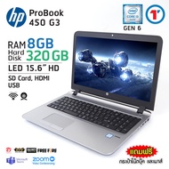 โน๊ตบุ๊ค HP Probook 450 G3 - Core i3 GEN 6 Ram 8GB HDD 320GB มีกล้องในตัว Refurbished laptop used notebook คอมพิวเตอร์ สภาพดี มีประกัน พร้อมบริการหลังการขาย By Totalsolution