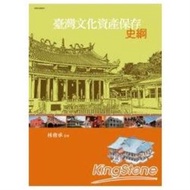 臺灣文化資產保存史綱(附全書表格光碟)