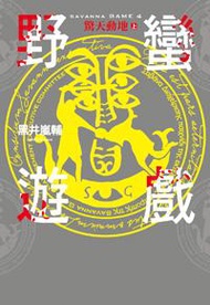 野蠻遊戲(4):驚天動地(上)