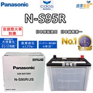 【彼得電池】國際牌Panasonic N-S95R 怠速熄火電瓶ISS LEXUS凌志Is300 IS200T 日本製造