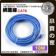 高品質 10M 10米 Cat. 5e 6 Cat.6 UTP 1000 MB Gigabit網路線 8芯 RJ45 水晶頭 另有3米 小齊的家