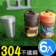 304不鏽鋼杯6件組(贈收納袋)