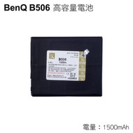BENQ B506 專用 高容量電池 防爆高容量電池