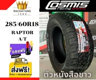 Cosmis ยางรถยนต์ 285/60R18 รุ่น Raptor AT ตัวหนังสือขาว ใหม่2022 (1เส้น) ส่งFreeทั่วไทย+จุ๊บเเต่งสีFree ยางรถยนต์ขอบ18 ส่งด่วนทั่วไทย