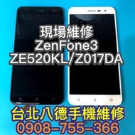 台北【八德手機維修】螢幕適用華碩 ZenFone3 ZE520KL Z017DA 手機螢幕 液晶總成 鏡面玻璃 現場維修