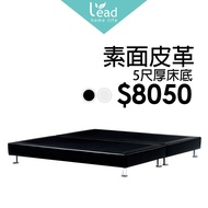 素面皮革5尺厚床底床架床組加大床台可訂做6X7【163A20207】Leader傢居館2002-07