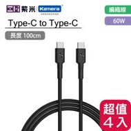 ZMI 紫米 Type-C 轉 Type-C 60W 100cm 編織充電傳輸線 AL303 四入組 (Type-C TO Type / USB-C)