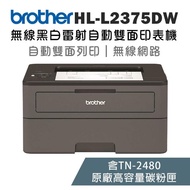 【Brother】HL-L2375DW 無線黑白雷射自動雙面印表機+TN-2480原廠高容量碳粉匣