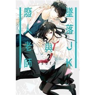 墜落JK與廢人老師 02