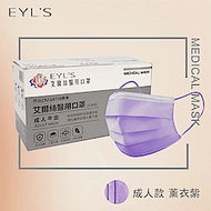 EYL S 艾爾絲 醫用口罩 成人款-薰衣紫1盒入(50入/盒)